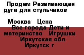 Продам Развивающая дуга для стульчиков PegPerego Play Bar High Chair Москва › Цена ­ 1 500 - Все города Дети и материнство » Игрушки   . Иркутская обл.,Иркутск г.